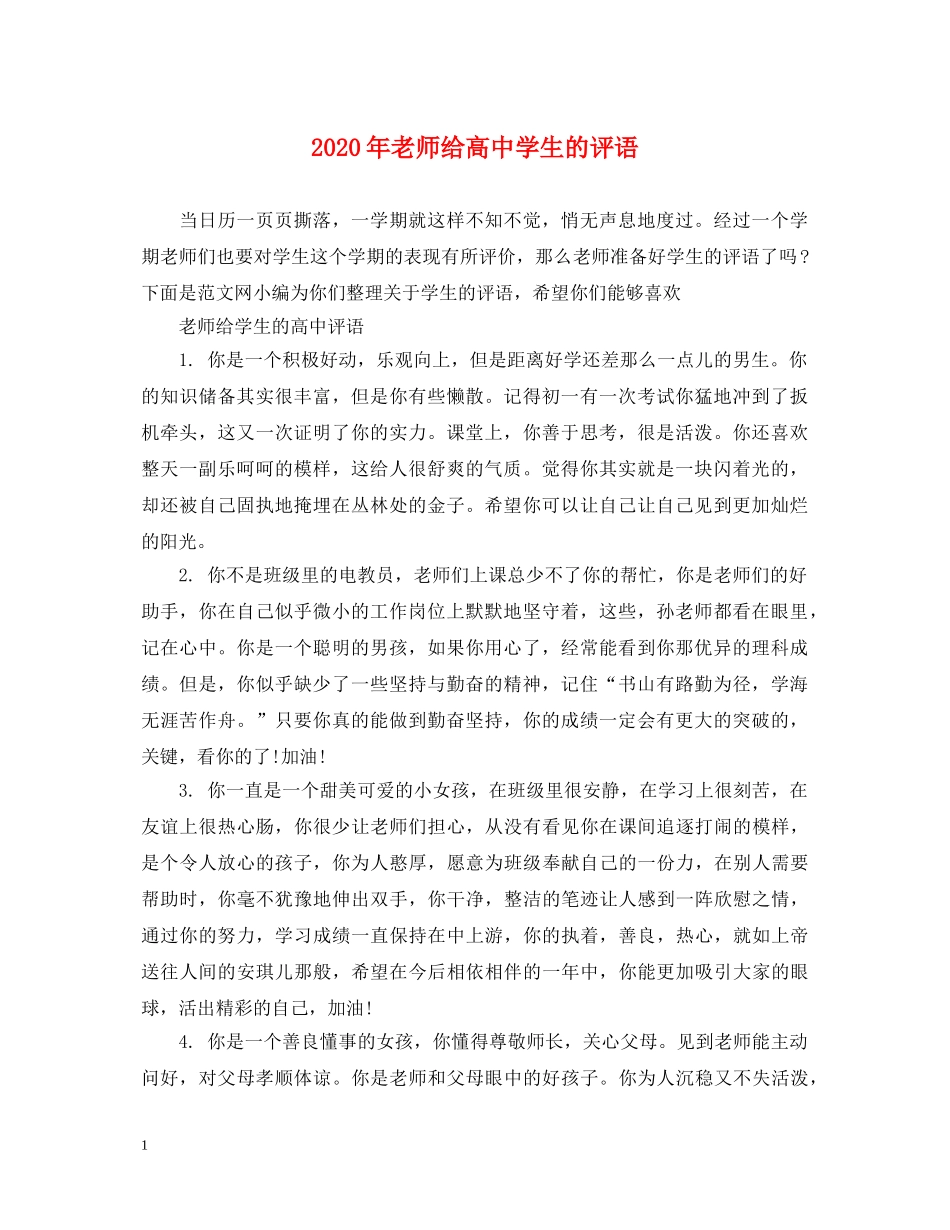 2024年老师给高生的评语_第1页