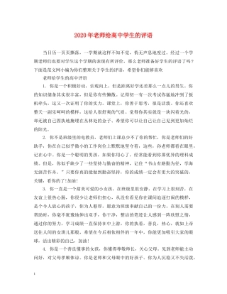2024年老师给高生的评语