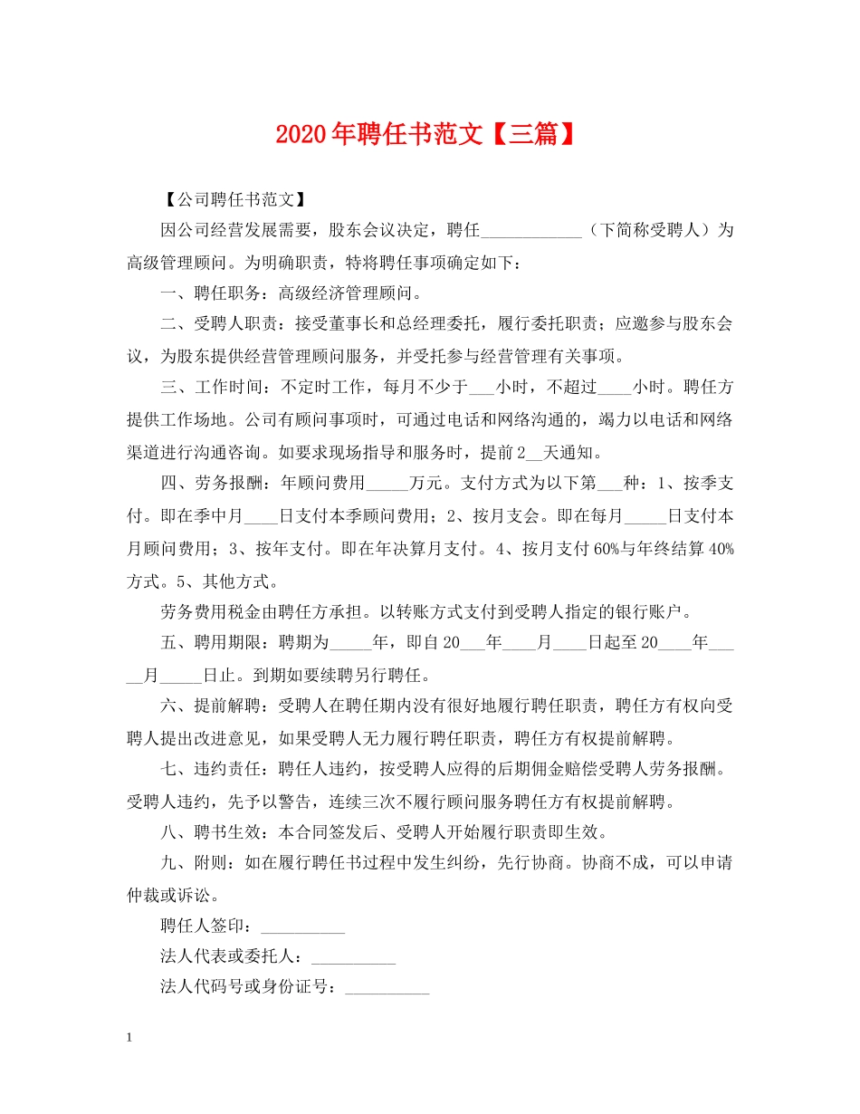 2024年聘任书范文【三篇】_第1页