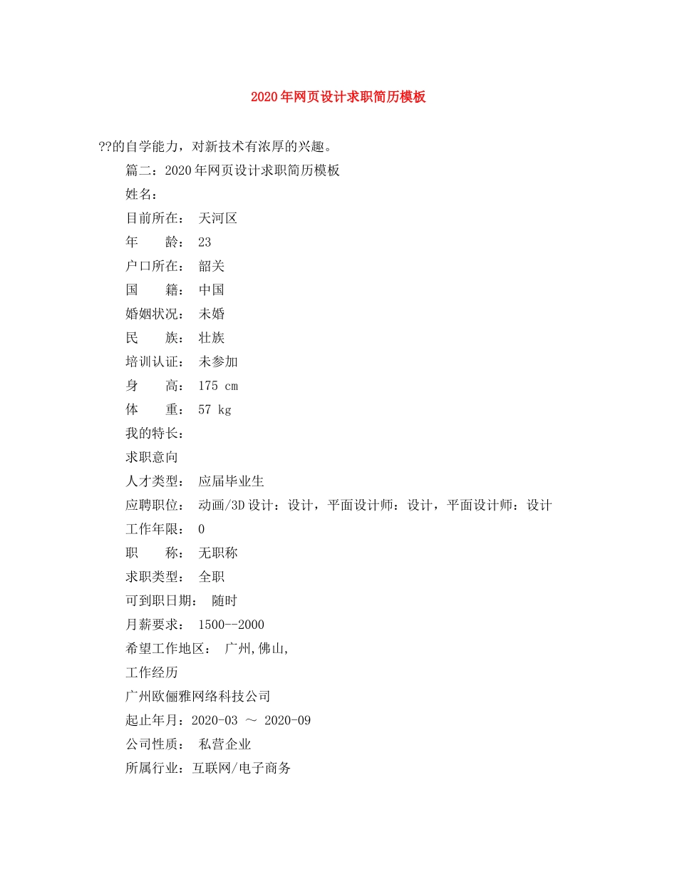 2024年网页设计求职简历模板_第1页
