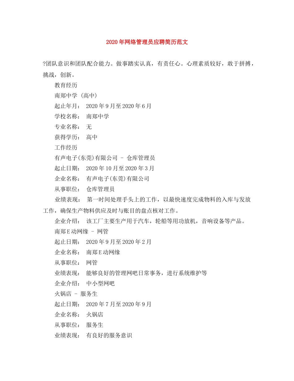 2024年网络管理员应聘简历范文_第1页