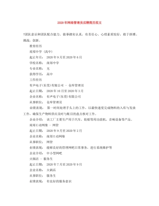 2024年网络管理员应聘简历范文
