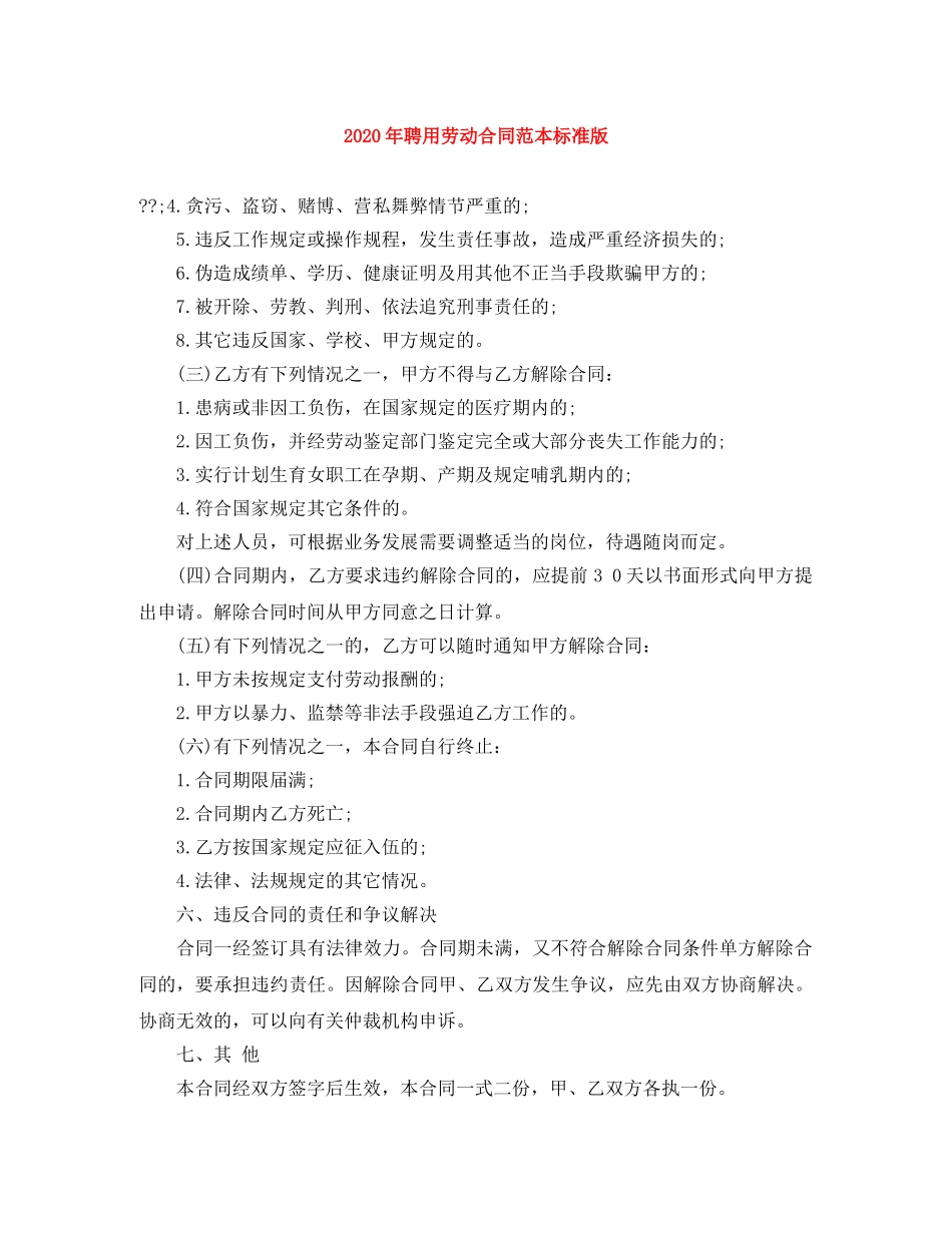 2024年聘用劳动合同范本标准版_第1页