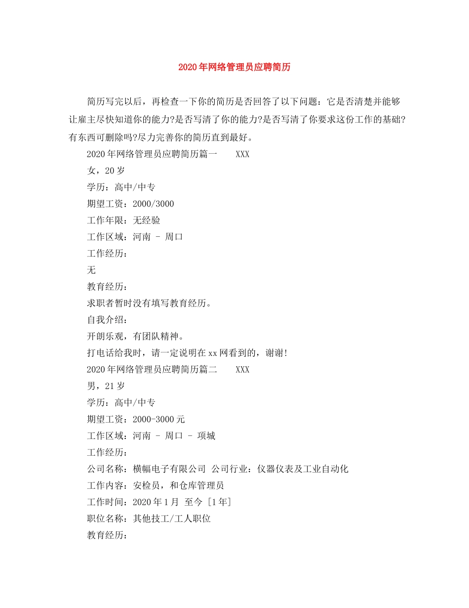 2024年网络管理员应聘简历_第1页