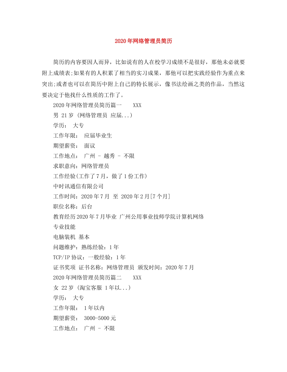 2024年网络管理员简历_第1页