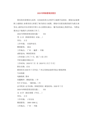 2024年网络管理员简历