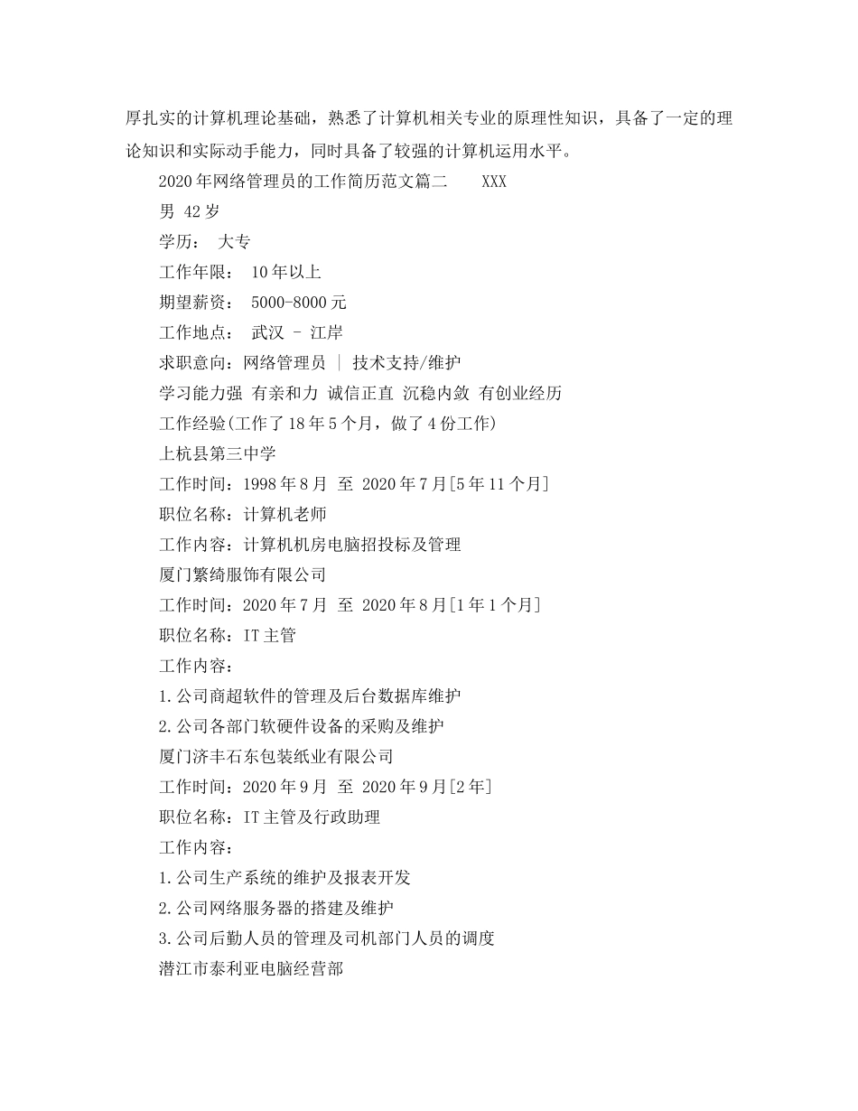 2024年网络管理员的工作简历范文_第2页
