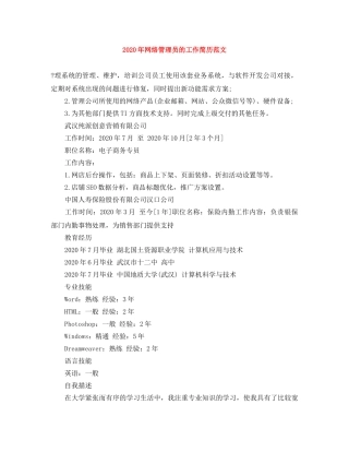 2024年网络管理员的工作简历范文