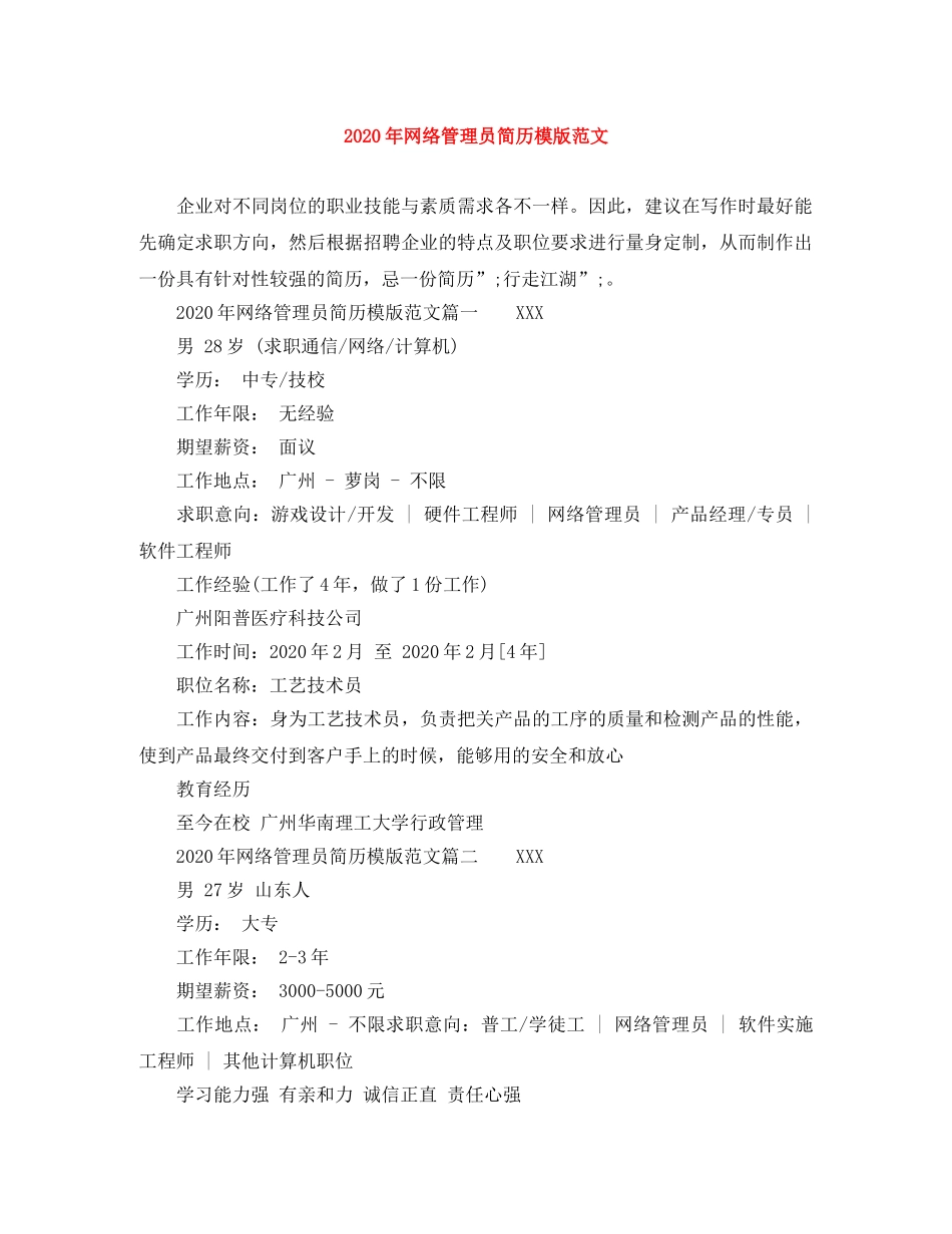 2024年网络管理员简历模版范文_第1页