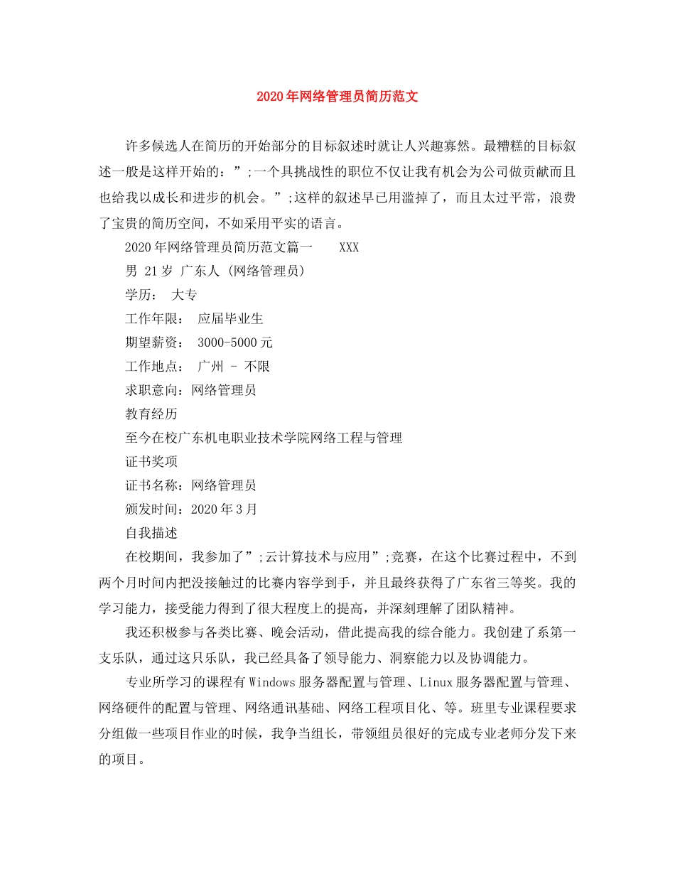 2024年网络管理员简历范文_第1页