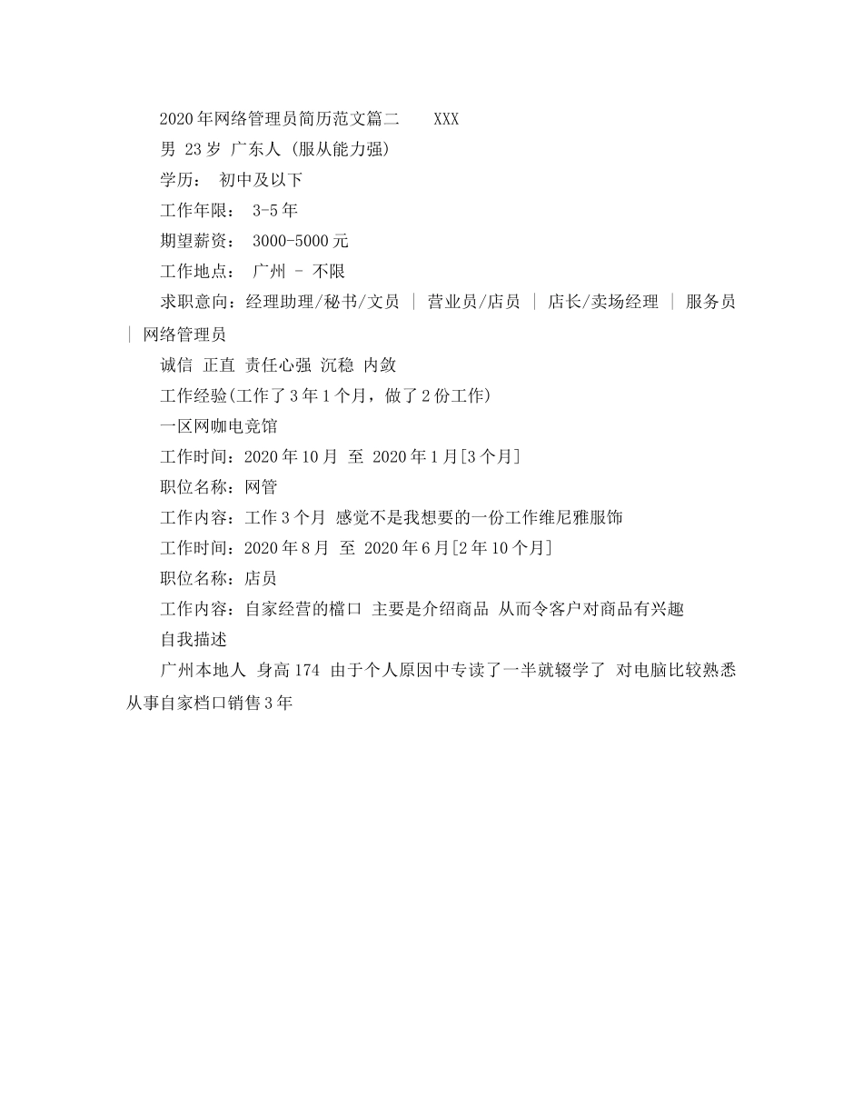 2024年网络管理员简历范文_第2页