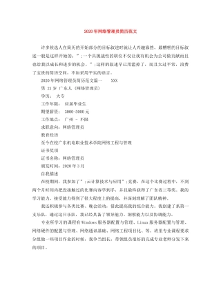 2024年网络管理员简历范文