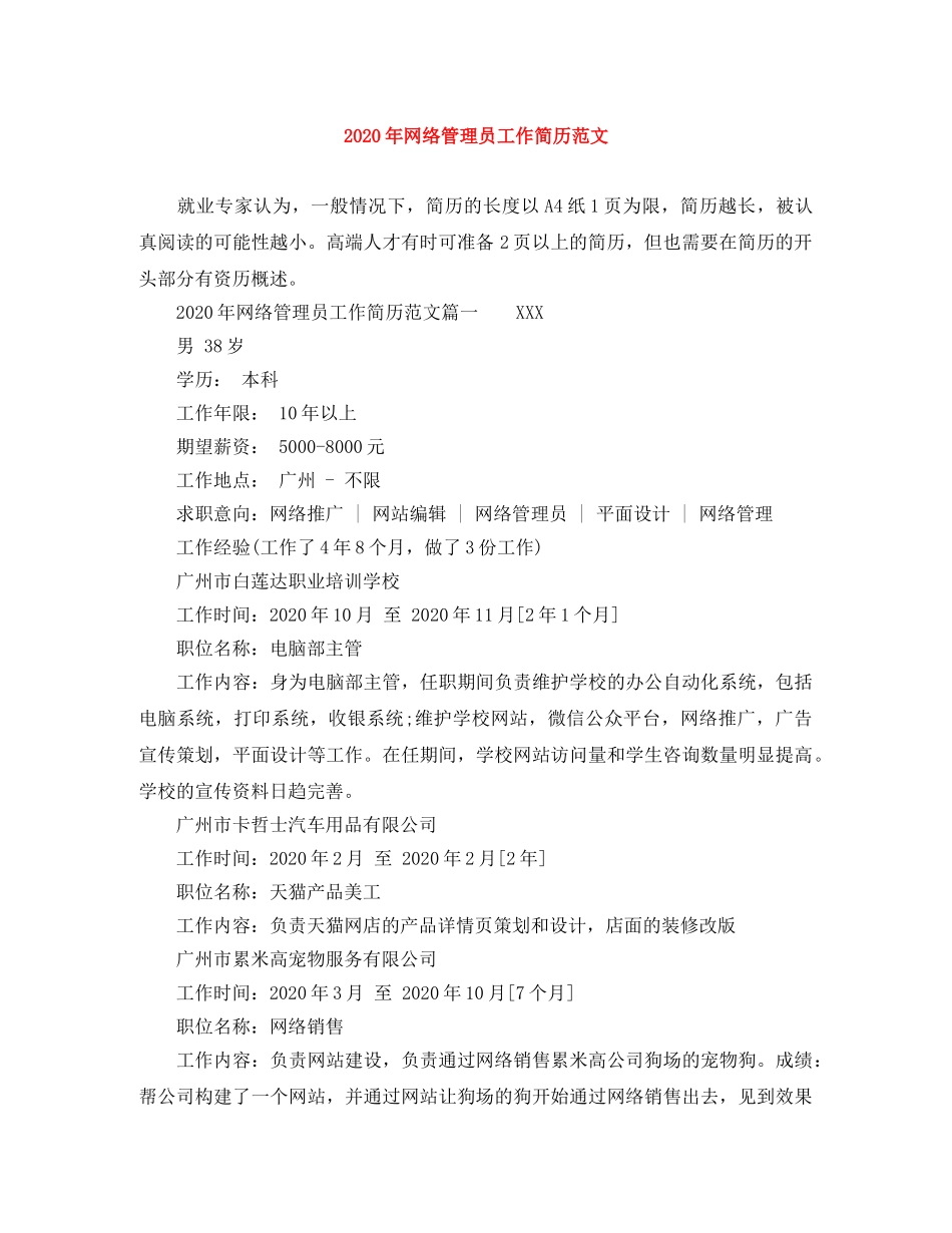 2024年网络管理员工作简历范文_第1页