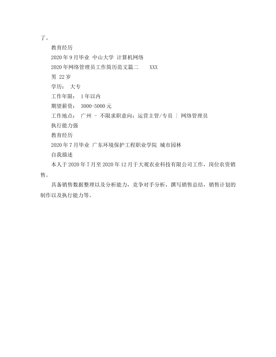 2024年网络管理员工作简历范文_第2页