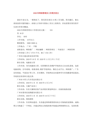 2024年网络管理员工作简历范文