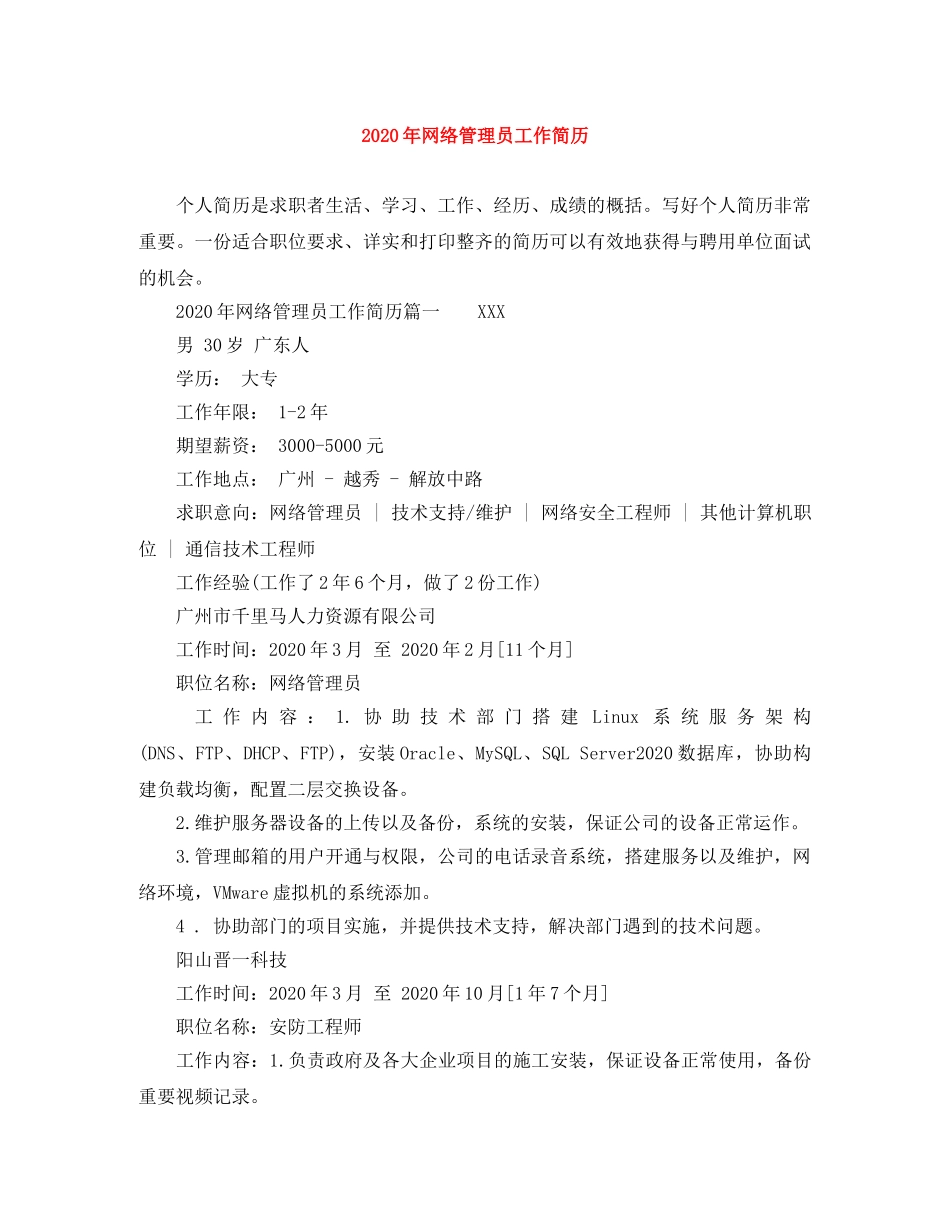 2024年网络管理员工作简历_第1页