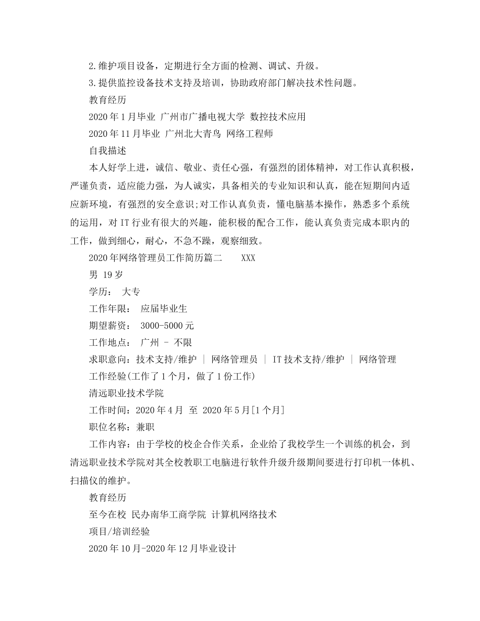 2024年网络管理员工作简历_第2页