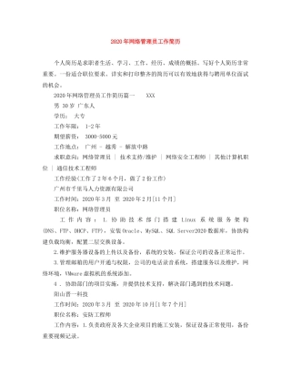 2024年网络管理员工作简历