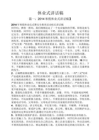 领导讲话稿之休业式讲话稿