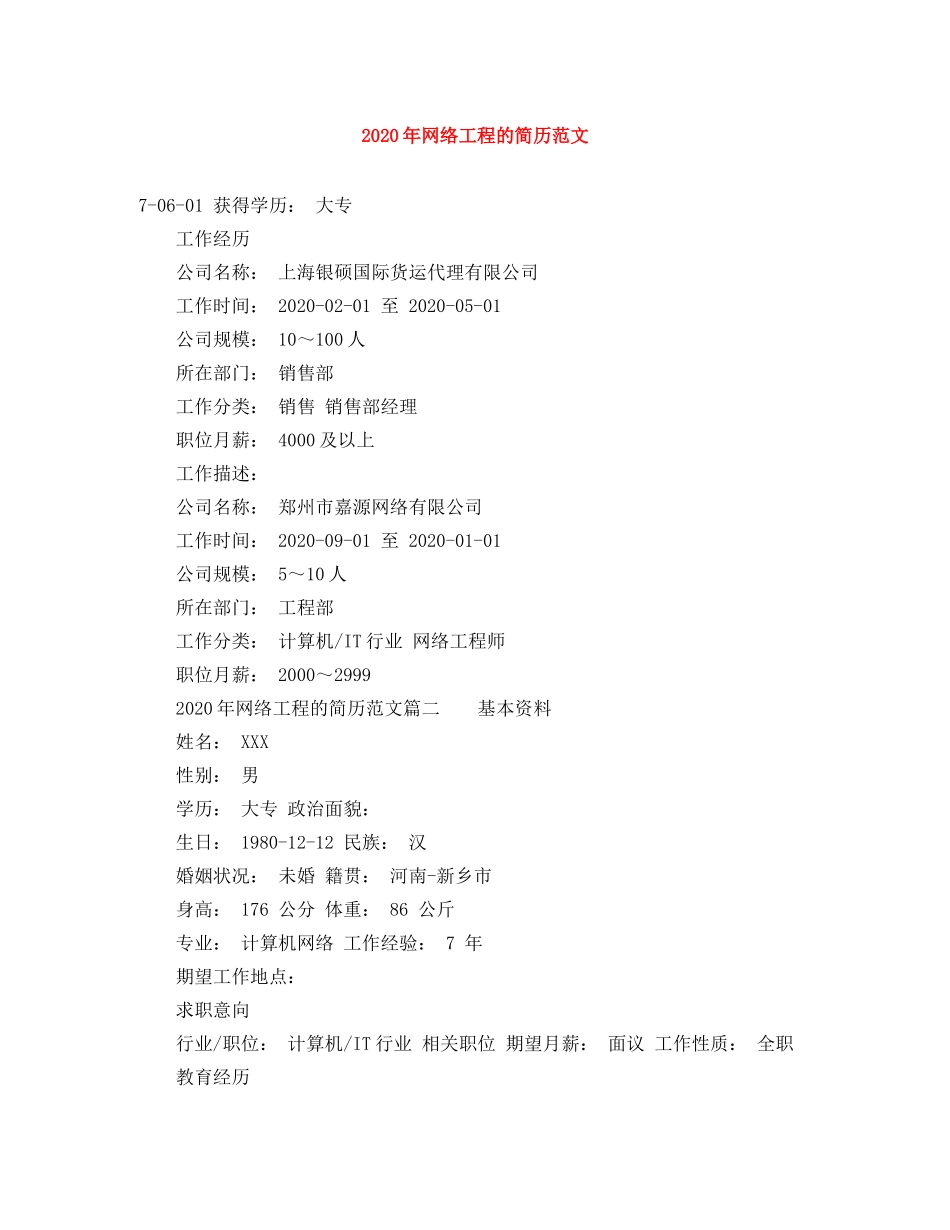 2024年网络工程的简历范文_第1页