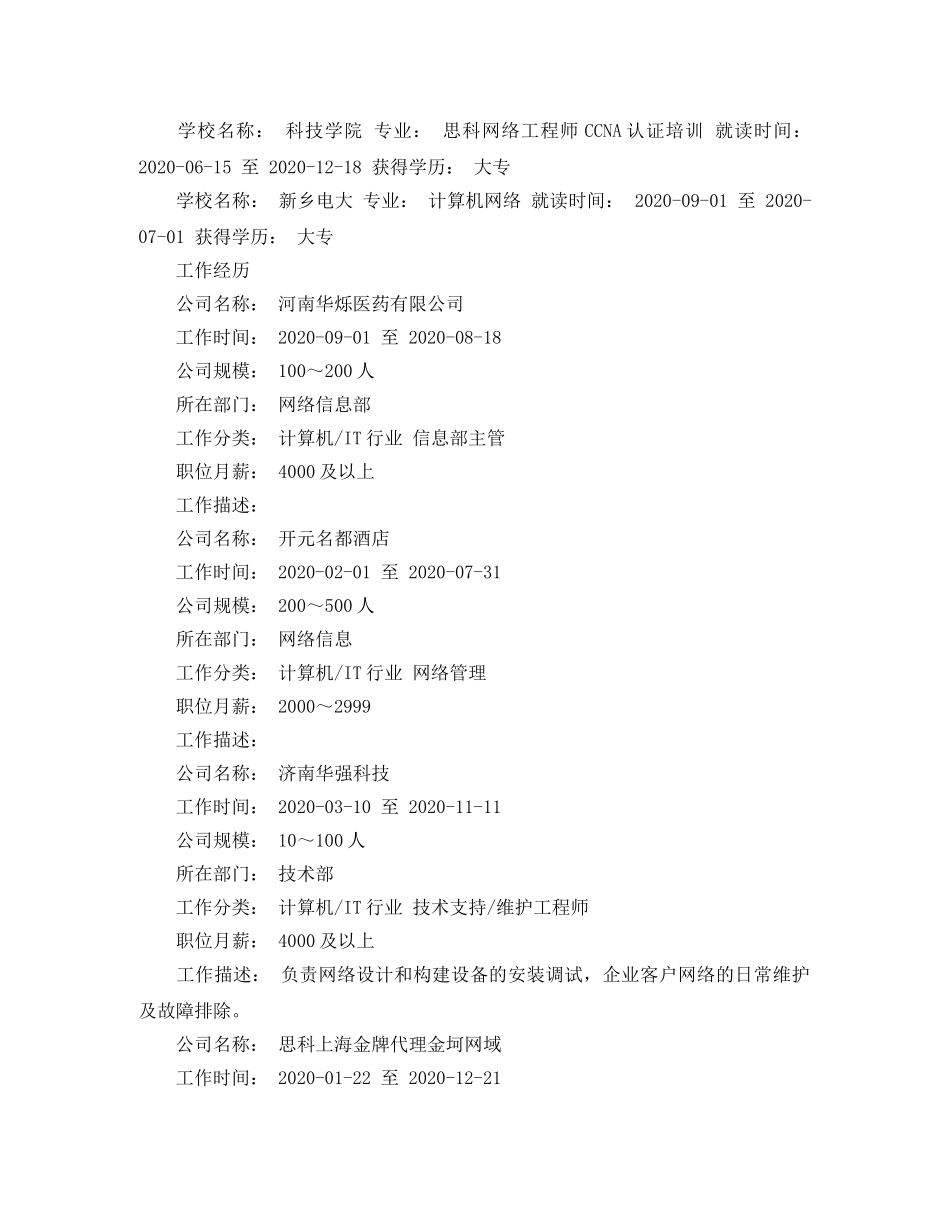 2024年网络工程的简历范文_第2页