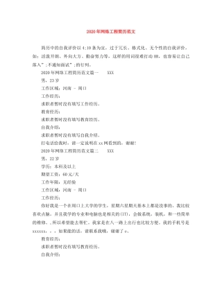 2024年网络工程简历范文