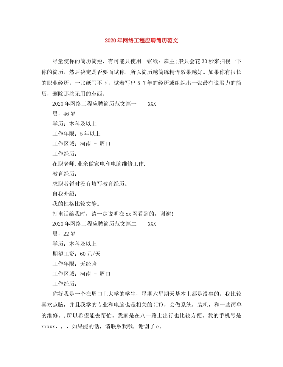 2024年网络工程应聘简历范文_第1页