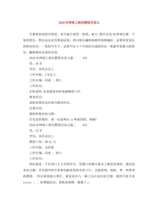 2024年网络工程应聘简历范文