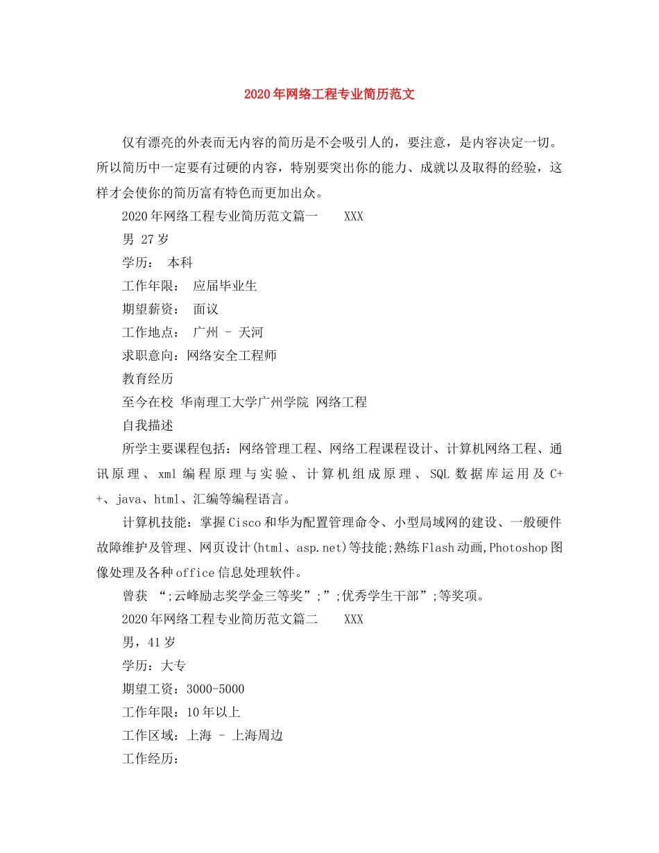 2024年网络工程专业简历范文_第1页