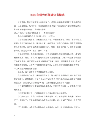 2024年绿色环保建议书精选