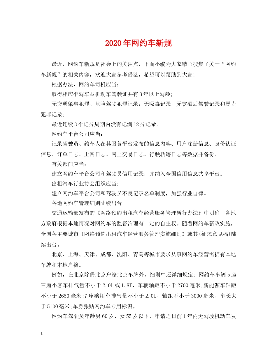 2024年网约车新规_第1页
