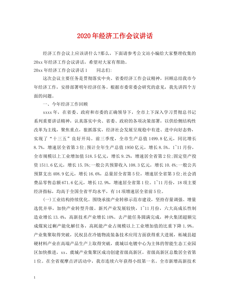 2024年经济工作会议讲话_第1页