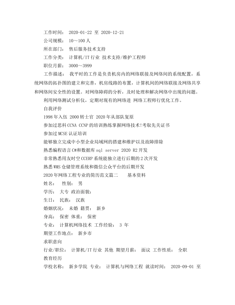 2024年网络工程专业的简历范文_第2页