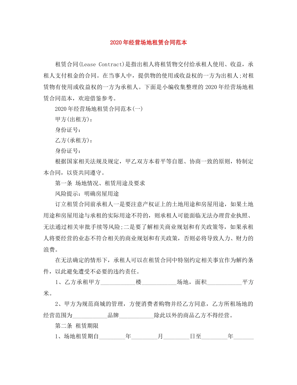 2024年经营场地租赁合同范本_第1页