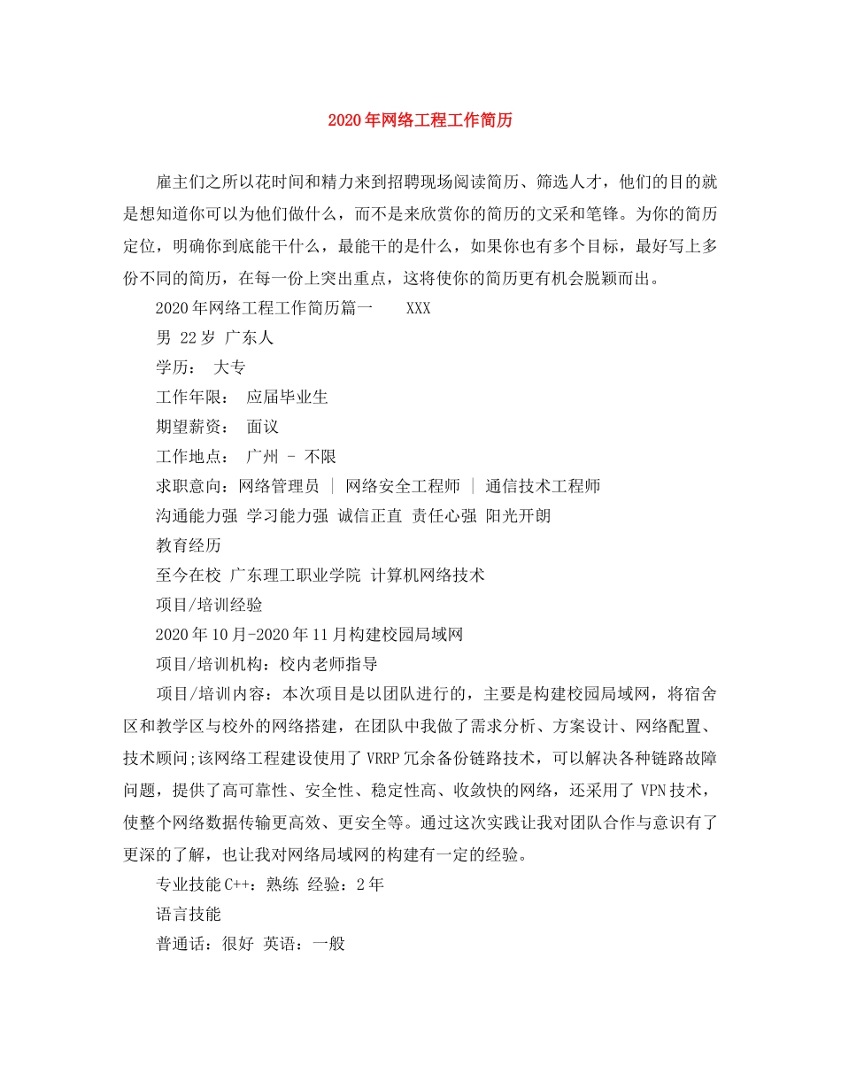 2024年网络工程工作简历_第1页
