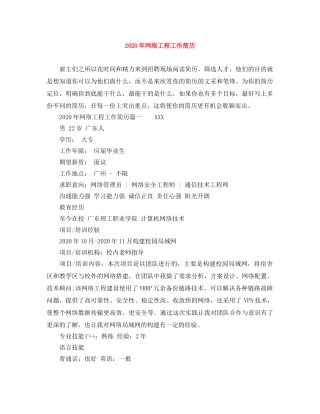 2024年网络工程工作简历