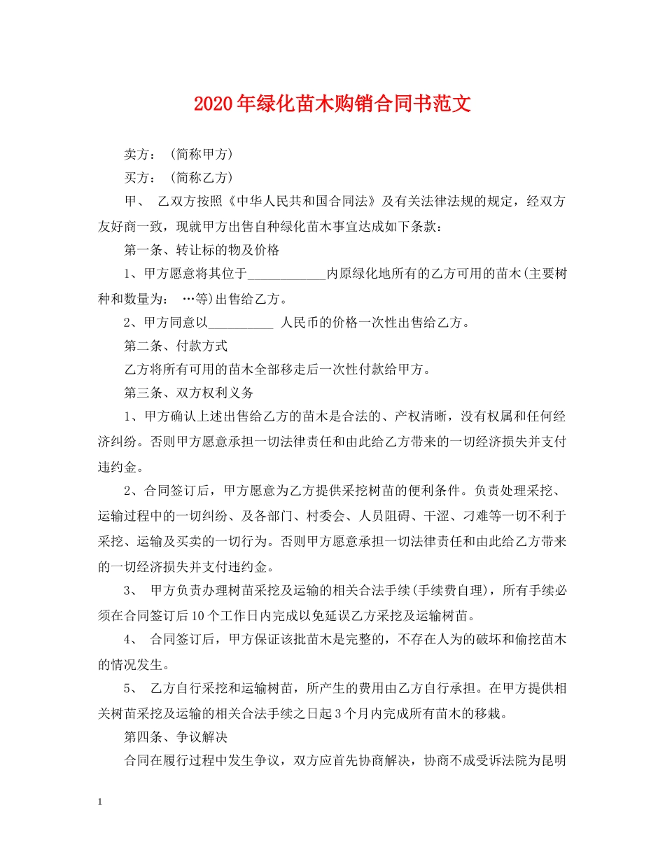 2024年绿化苗木购销合同书范文_第1页