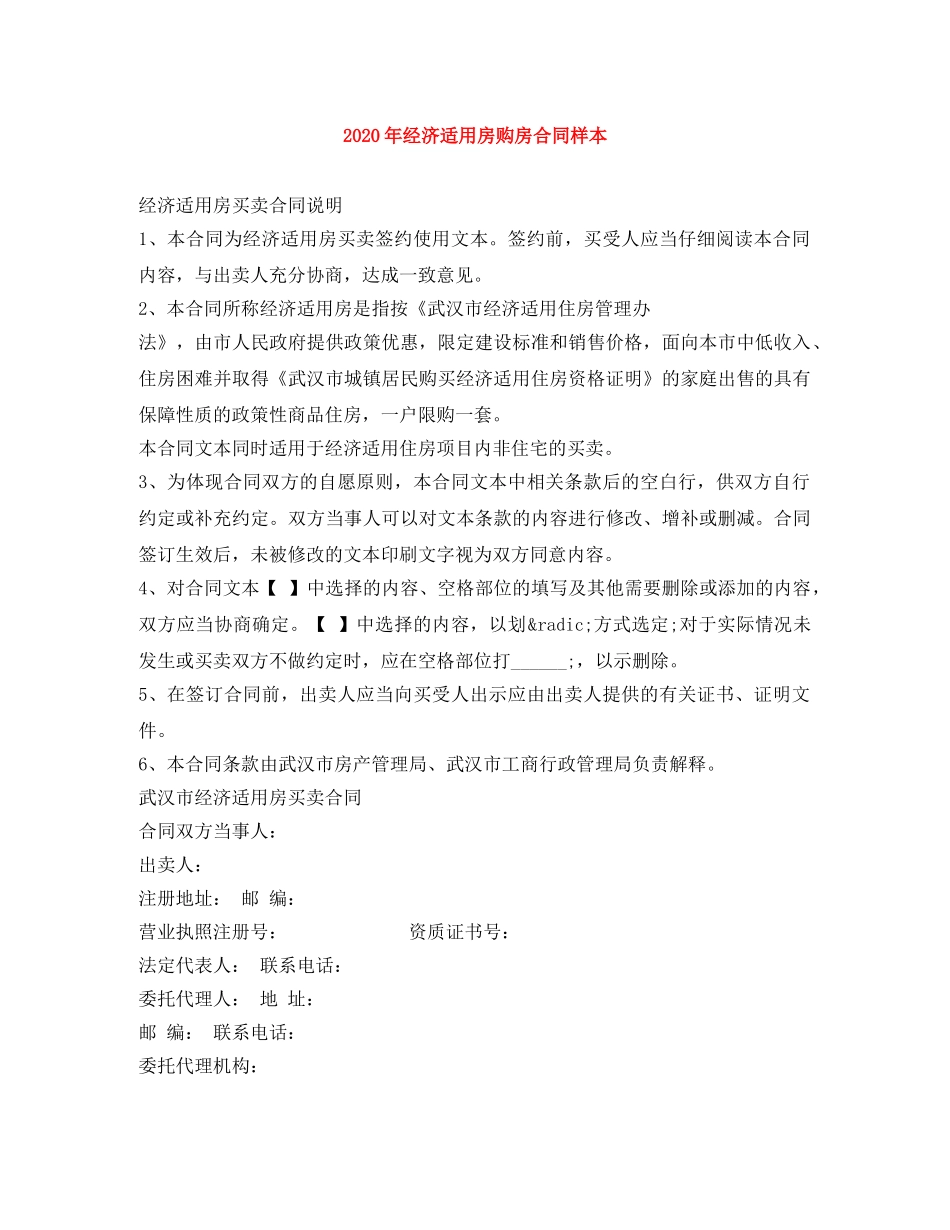 2024年经济适用房购房合同样本_第1页