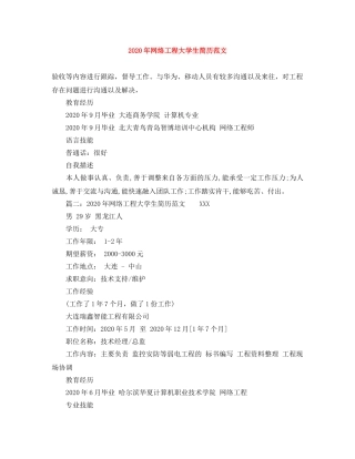 2024年网络工程大学生简历范文