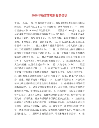 2024年经营管理目标责任状