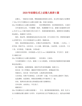 2024年结婚仪式上证婚人致辞5篇