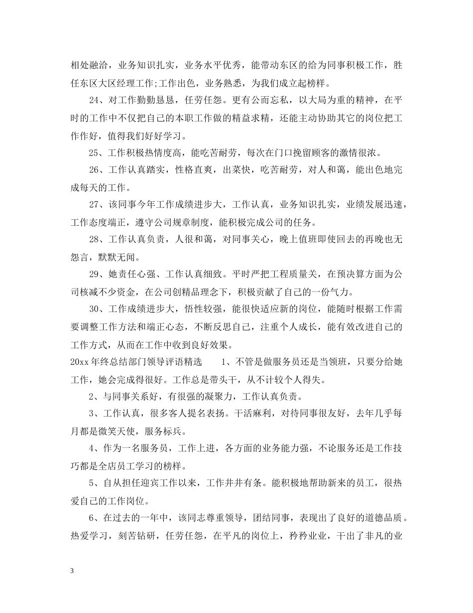 2024年终总结部门领导评语_第3页