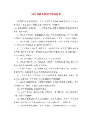 2024年终总结部门领导评语