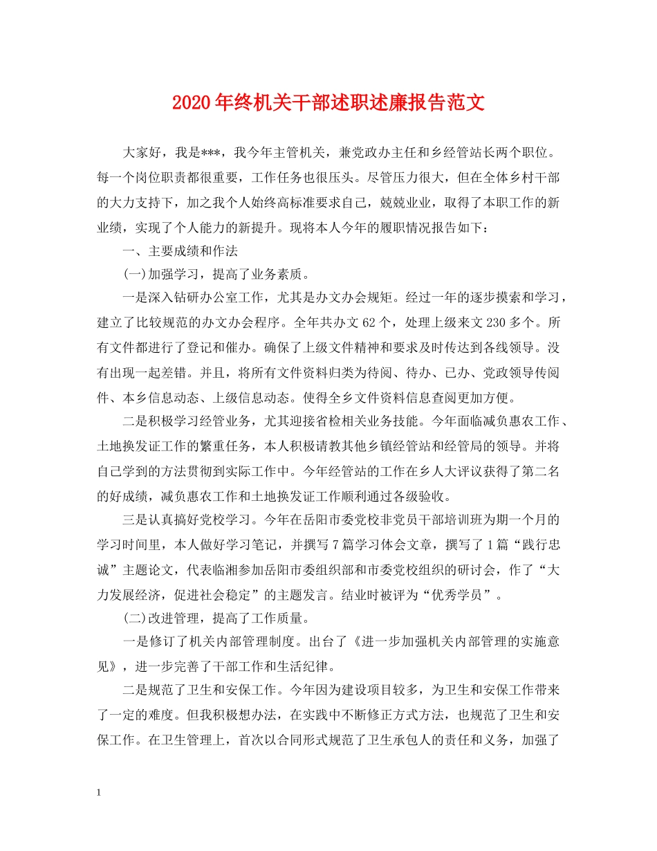 2024年终机关干部述职述廉报告范文_第1页