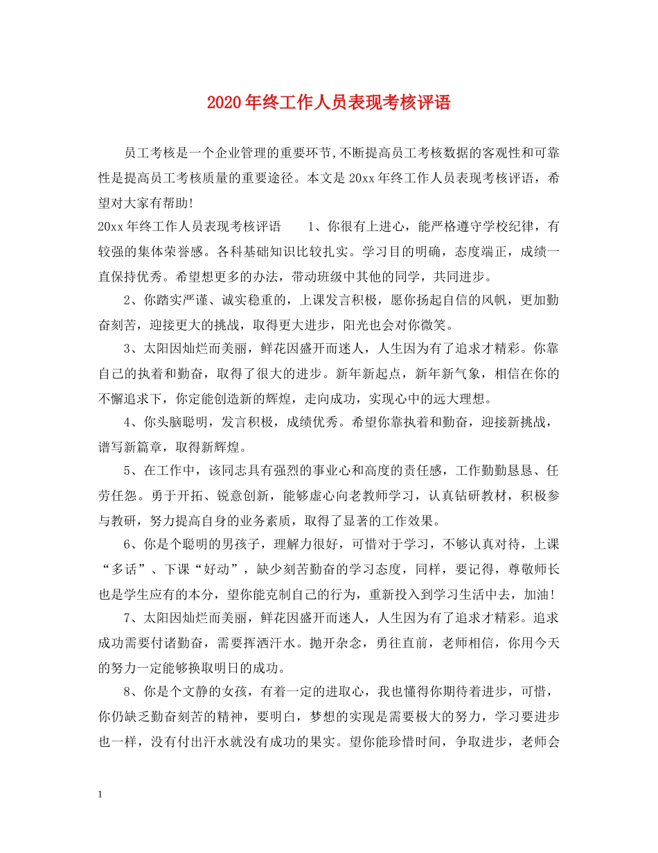 2024年终工作人员表现考核评语_第1页