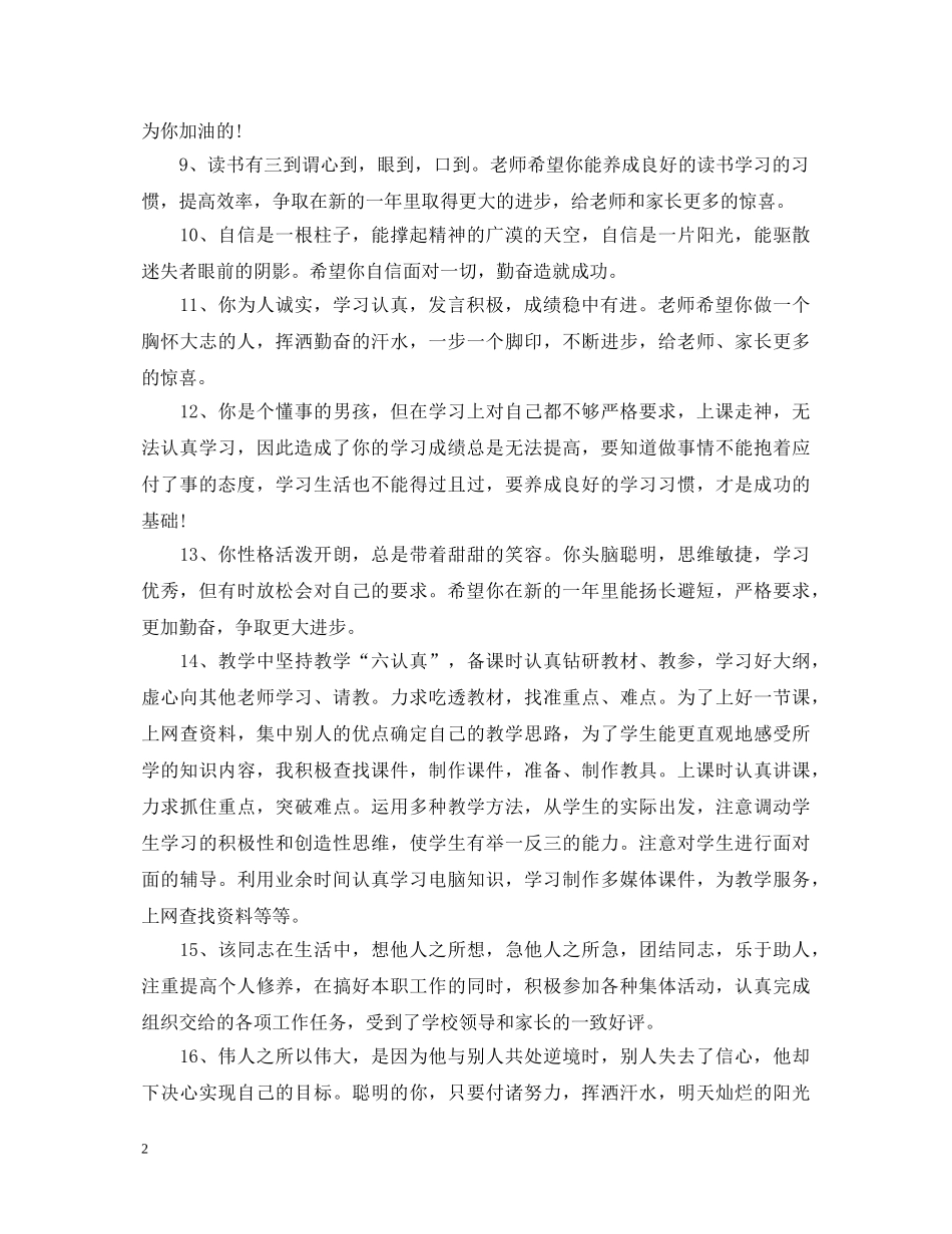 2024年终工作人员表现考核评语_第2页