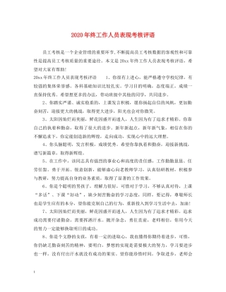 2024年终工作人员表现考核评语