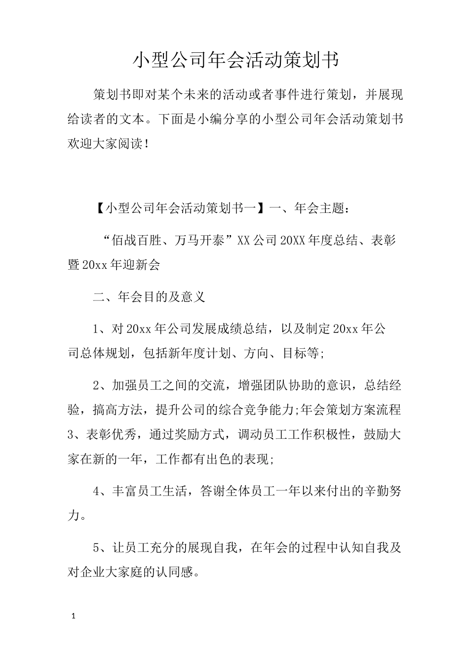 小型公司年会活动策划书_第1页
