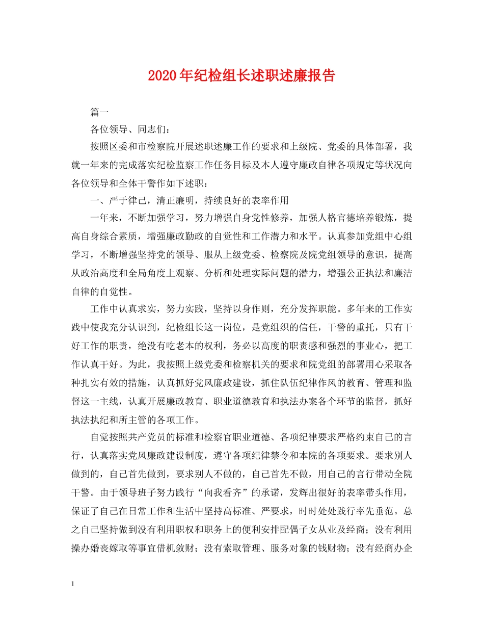 2024年纪检组长述职述廉报告_第1页