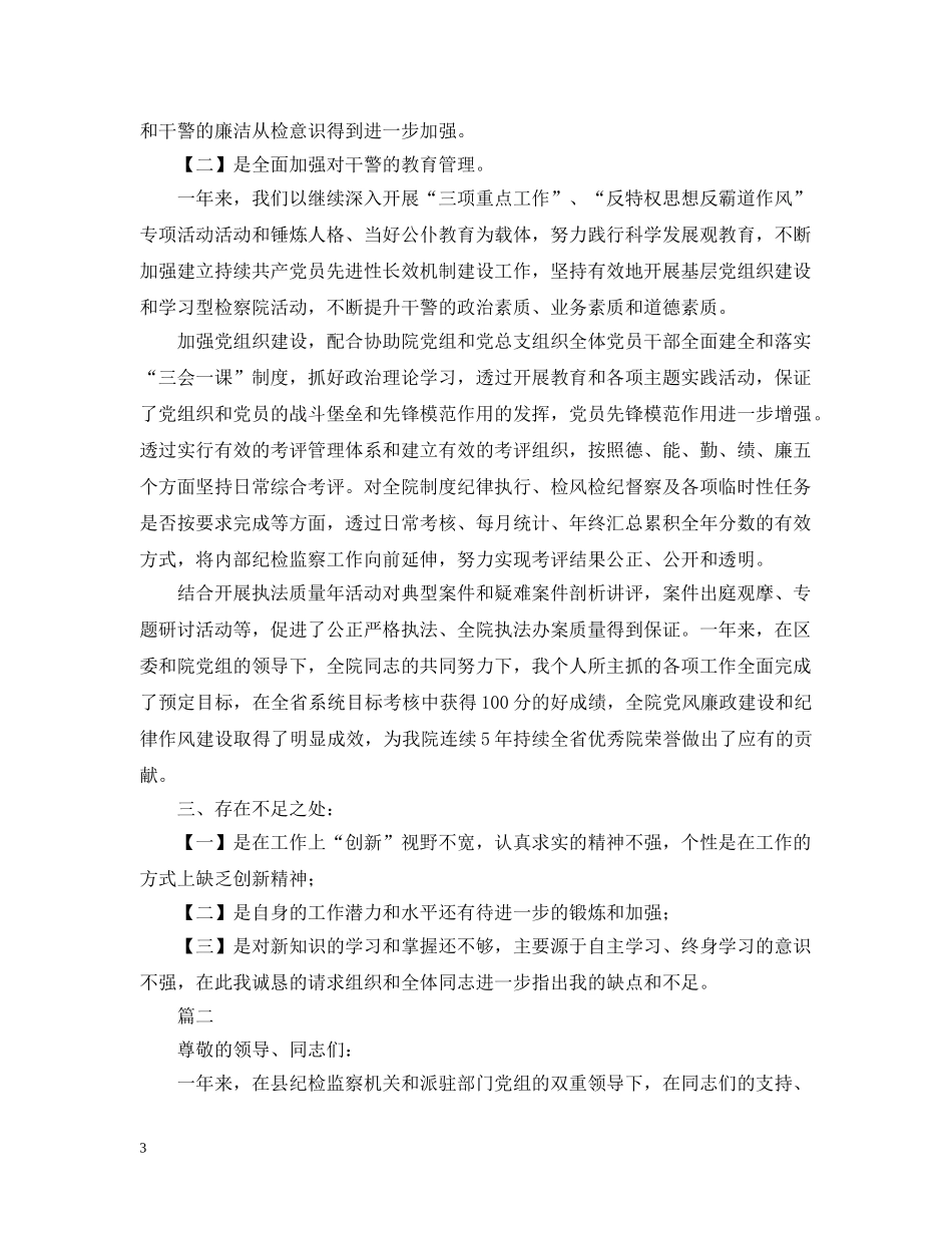 2024年纪检组长述职述廉报告_第3页